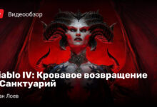 Photo of Diablo IV: Кровавое возвращение в Санктуарий