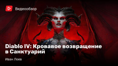 Photo of Diablo IV: Кровавое возвращение в Санктуарий