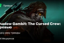 Photo of Shadow Gambit: The Cursed Crew: Превью