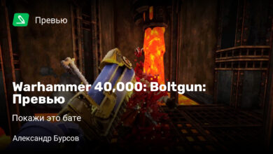Photo of Warhammer 40,000: Boltgun: Превью