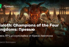 Photo of Alaloth: Champions of the Four Kingdoms: Превью