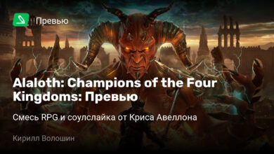 Photo of Alaloth: Champions of the Four Kingdoms: Превью
