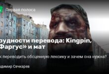 Photo of Трудности перевода: Kingpin, «Фаргус» и мат