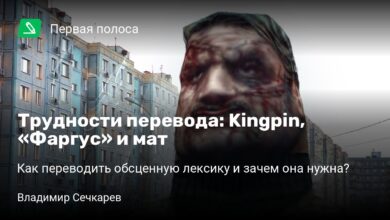 Photo of Трудности перевода: Kingpin, «Фаргус» и мат