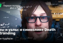 Photo of Узы и узлы: о символике Death Stranding