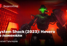 Photo of System Shock (2023): Ничего не поменяли