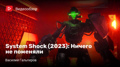 Photo of System Shock (2023): Ничего не поменяли