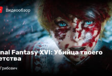 Photo of Final Fantasy XVI: Убийца твоего детства