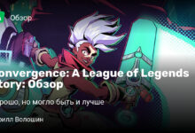 Photo of Convergence: A League of Legends Story: Обзор
