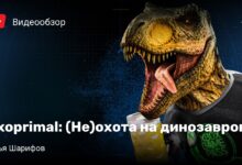 Photo of Exoprimal: (Не)охота на динозавров