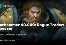 Photo of Warhammer 40,000: Rogue Trader: Превью