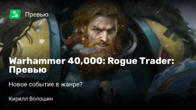 Photo of Warhammer 40,000: Rogue Trader: Превью