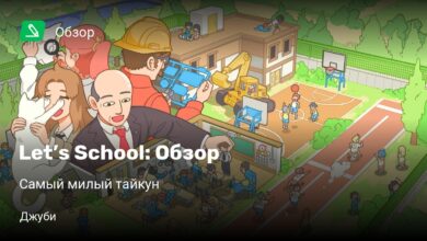 Photo of Let’s School: Обзор
