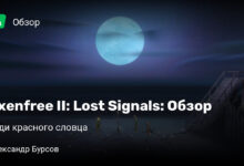 Photo of Oxenfree II: Lost Signals: Обзор